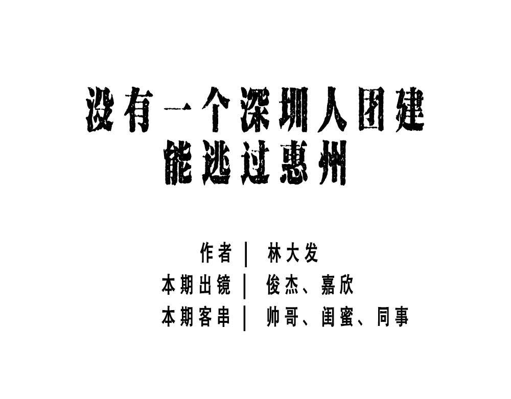 《林大发发了吗》深圳人这辈子都不想去惠州了 第1页