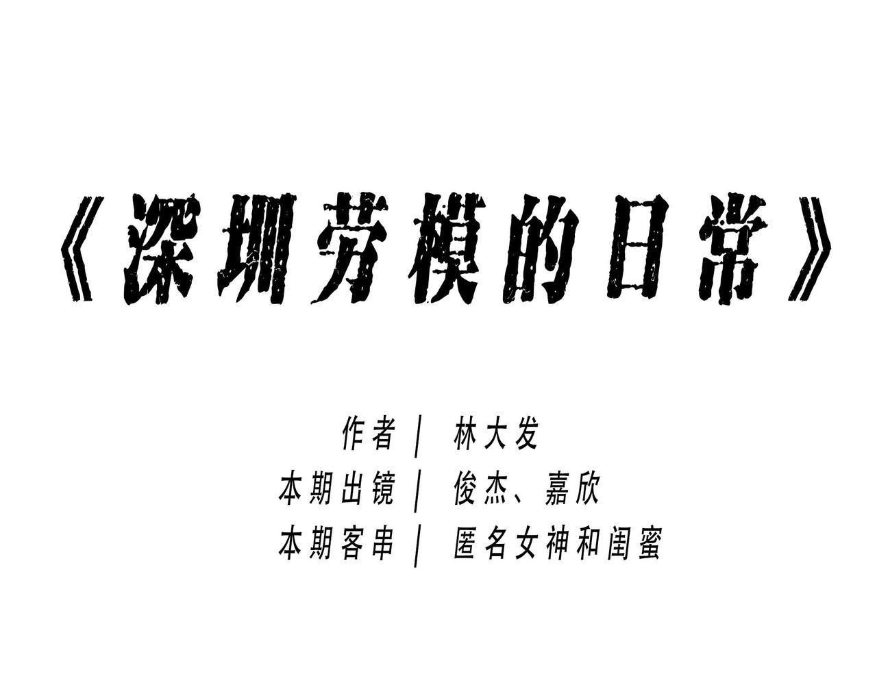 《林大发发了吗》深圳人跨区上班可以，跨区约会 第1页