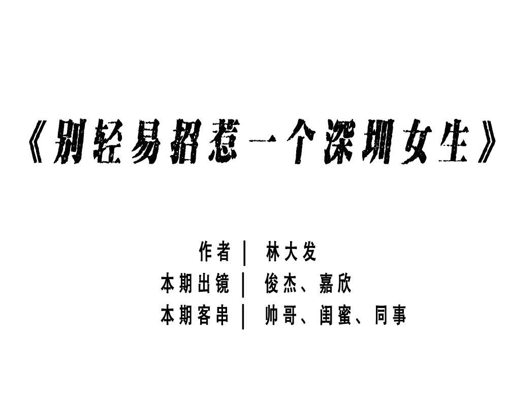 《林大发发了吗》深圳女生“我哭了” “我装的 第1页