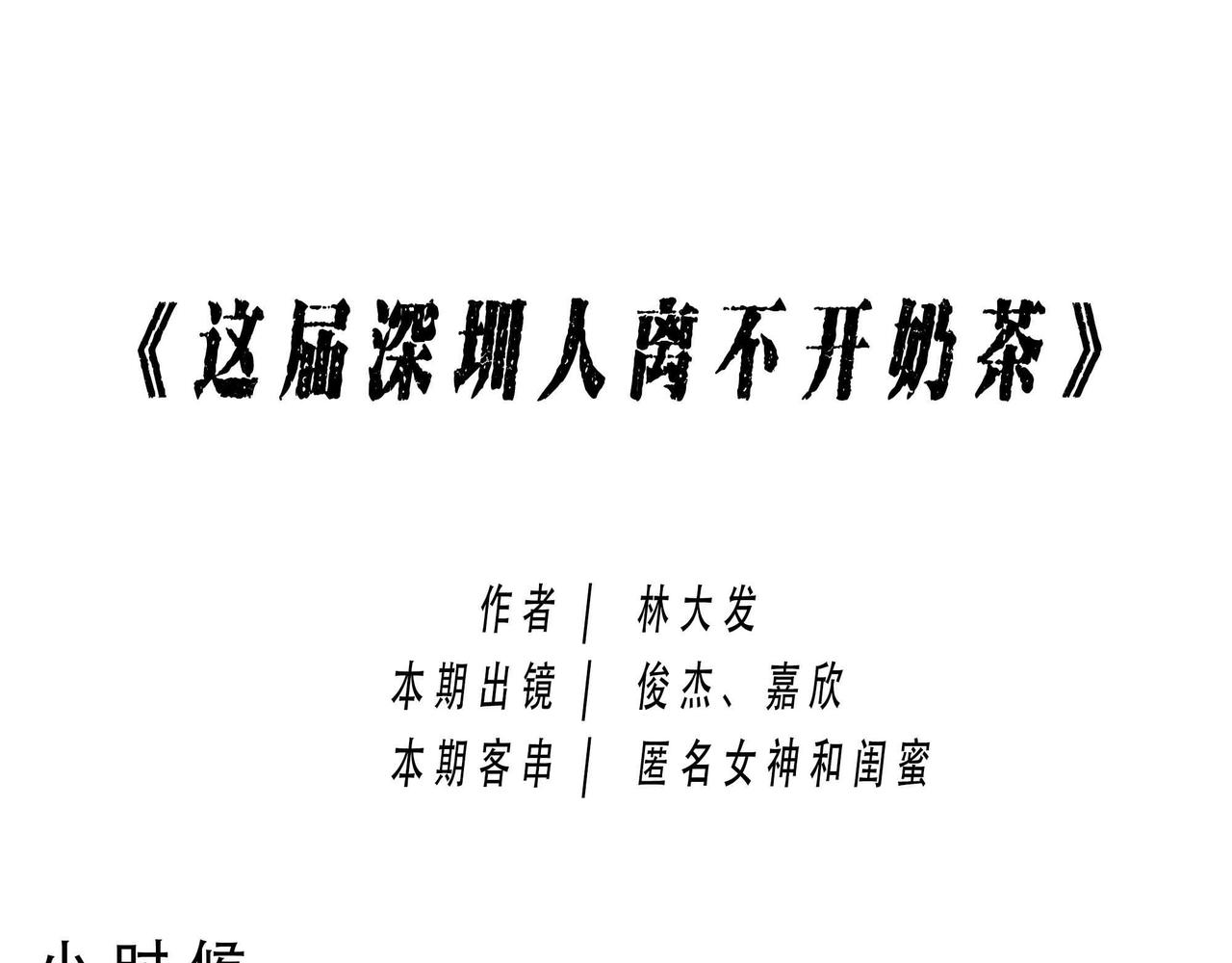 《林大发发了吗》深圳人恋爱可以不谈，奶茶不能 第1页
