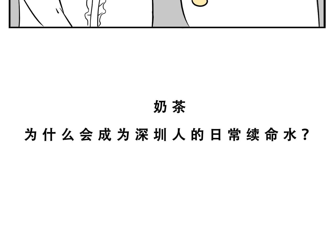 《林大发发了吗》深圳人恋爱可以不谈，奶茶不能 第8页