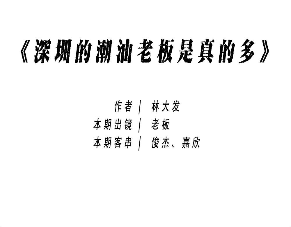 《林大发发了吗》潮汕人来了深圳就要当老板 第1页