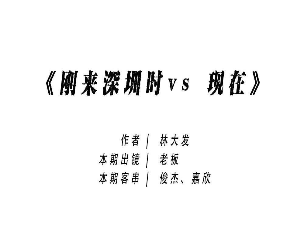 《林大发发了吗》深圳没有爱情，深圳人没有存款 第1页