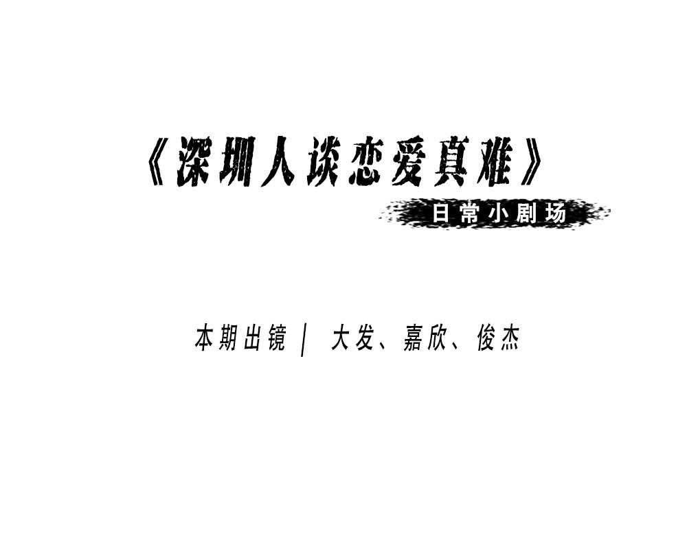《林大发发了吗》深圳人无所不能，除了恋爱 第1页