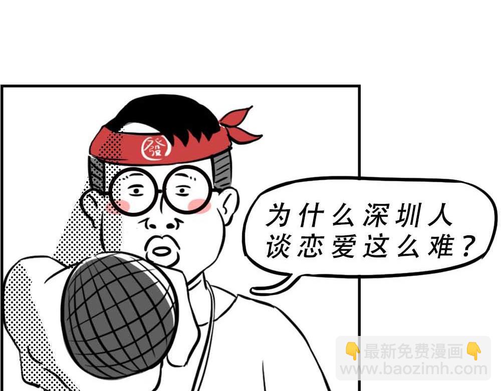 《林大发发了吗》深圳人无所不能，除了恋爱 第29页