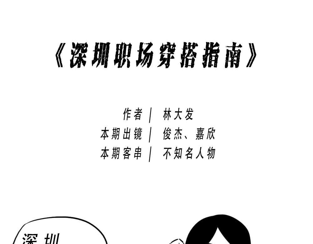 《林大发发了吗》深圳互联网人不配拥有时尚 第1页