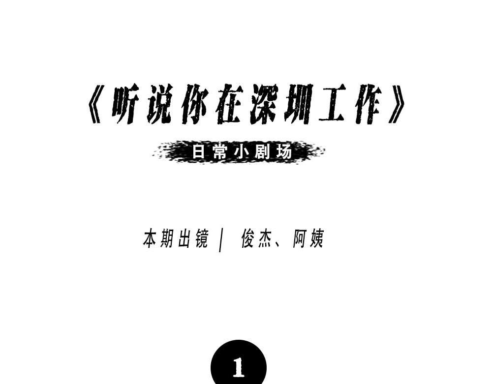 《林大发发了吗》听说你在深圳工作？ 第1页