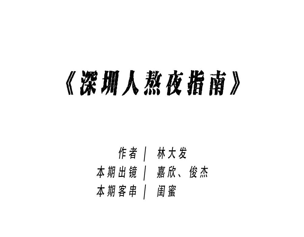 《林大发发了吗》深圳人加班挣的钱，都用来植发了 第1页