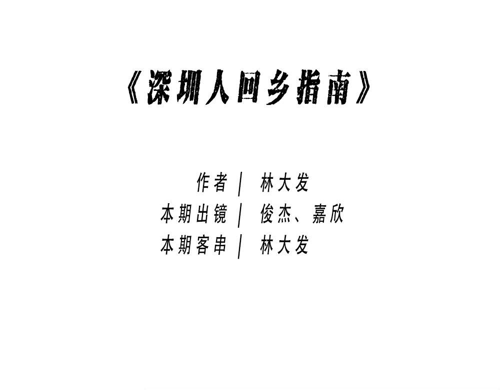 《林大发发了吗》深圳人返乡图鉴我废了，你呢？ 第1页