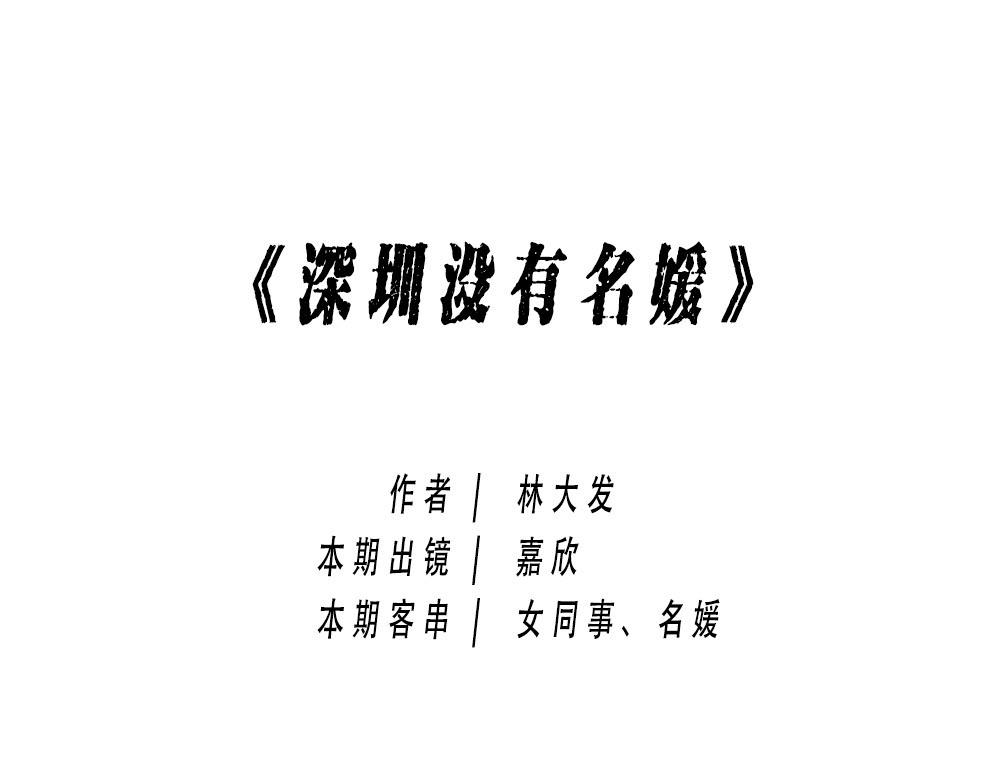 《林大发发了吗》《深 圳 名 媛 图 鉴》 第1页