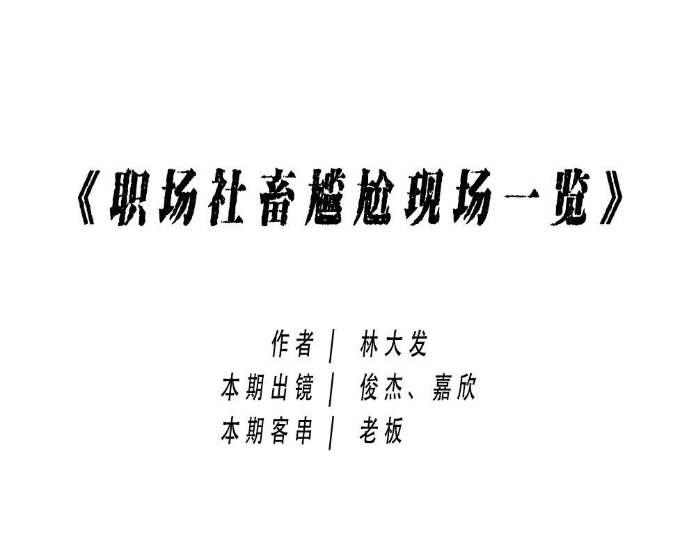 《林大发发了吗》今 天 你 社 会 性 死 亡 第1页