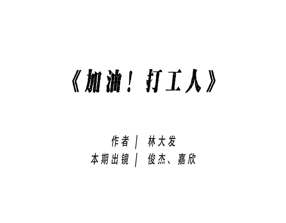 《林大发发了吗》加油 打工人！ 第1页