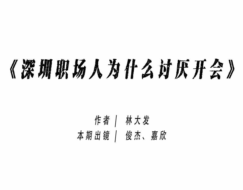 《林大发发了吗》深圳人上班8小时，开会10小 第1页
