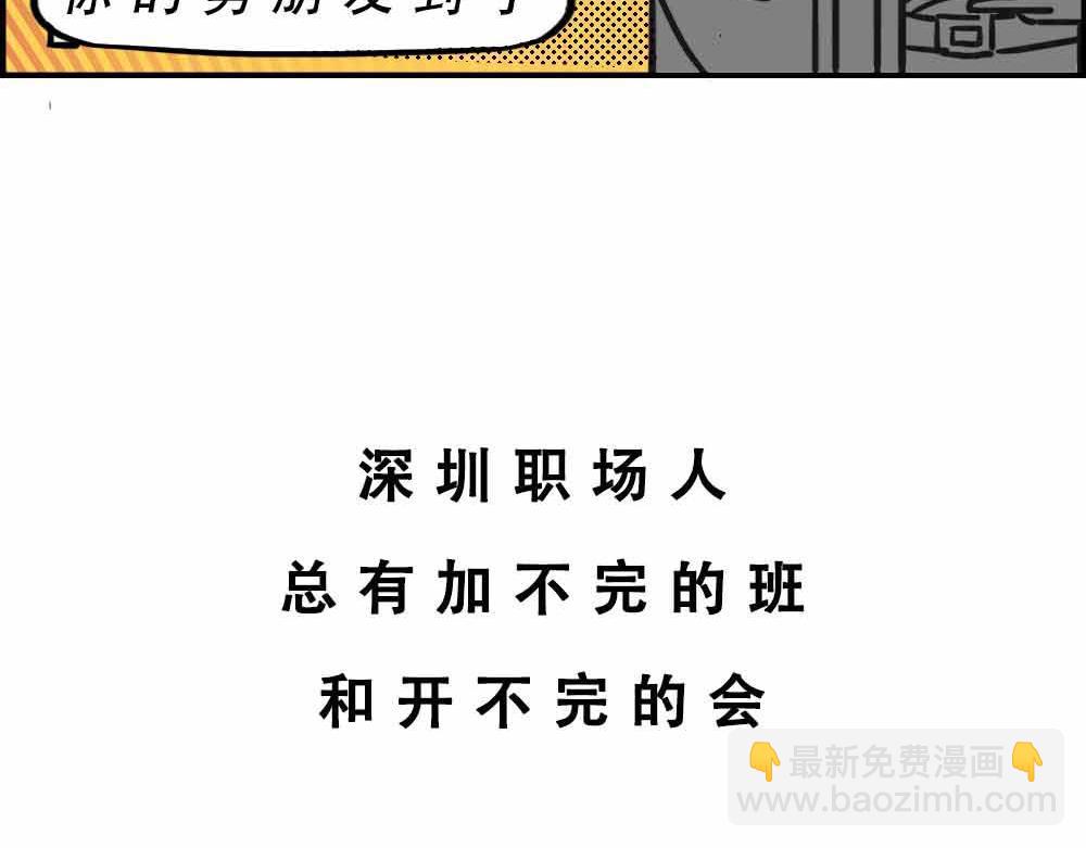 《林大发发了吗》深圳人上班8小时，开会10小 第7页