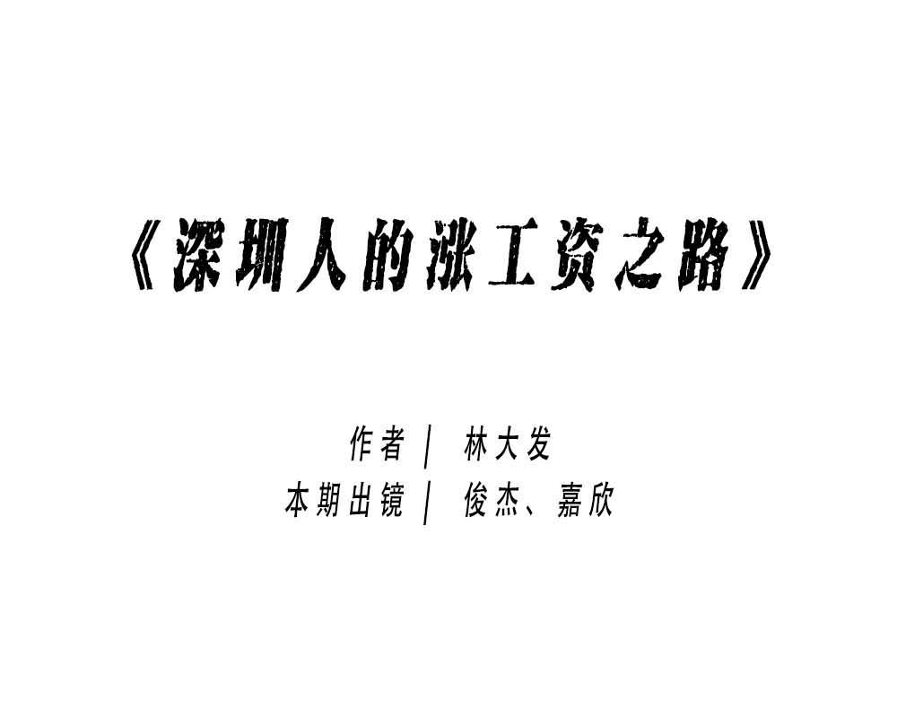 《林大发发了吗》深圳人涨房租简单，涨工资难 第15页