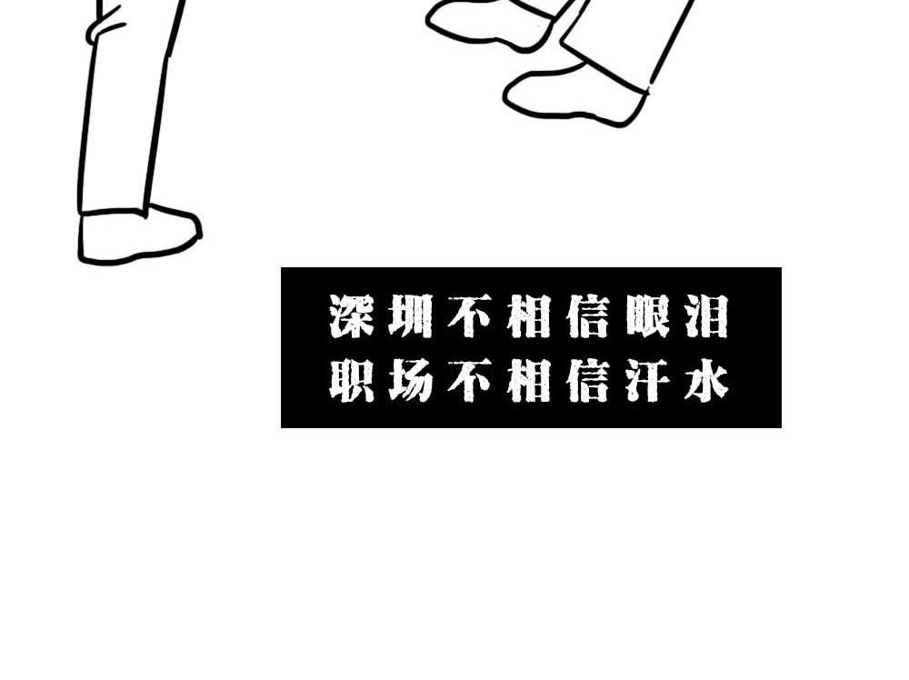 《林大发发了吗》深圳人涨房租简单，涨工资难 第43页