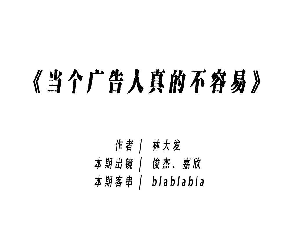 《林大发发了吗》你知道广告人有多难吗？ 第1页