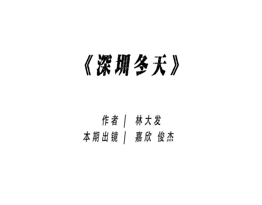 《林大发发了吗》来深圳后，等待冬天就像等待爱情 第1页