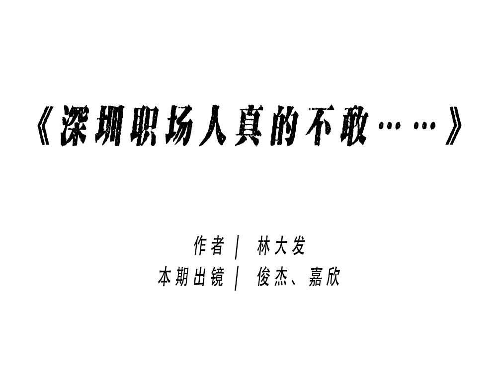 《林大发发了吗》深圳人真的不敢…… 第1页