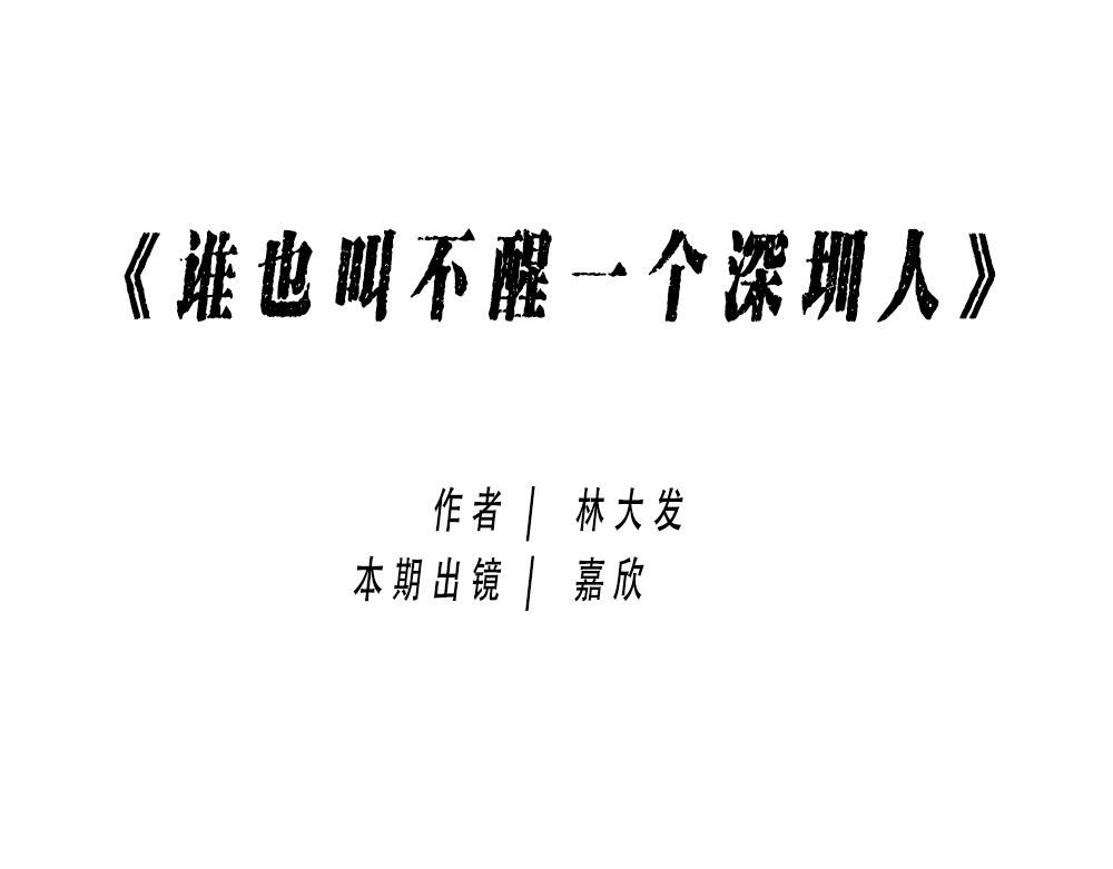 《林大发发了吗》谁也叫不醒一个深圳人 第1页