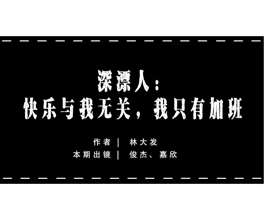 《林大发发了吗》深漂人快乐与我无瓜 第1页