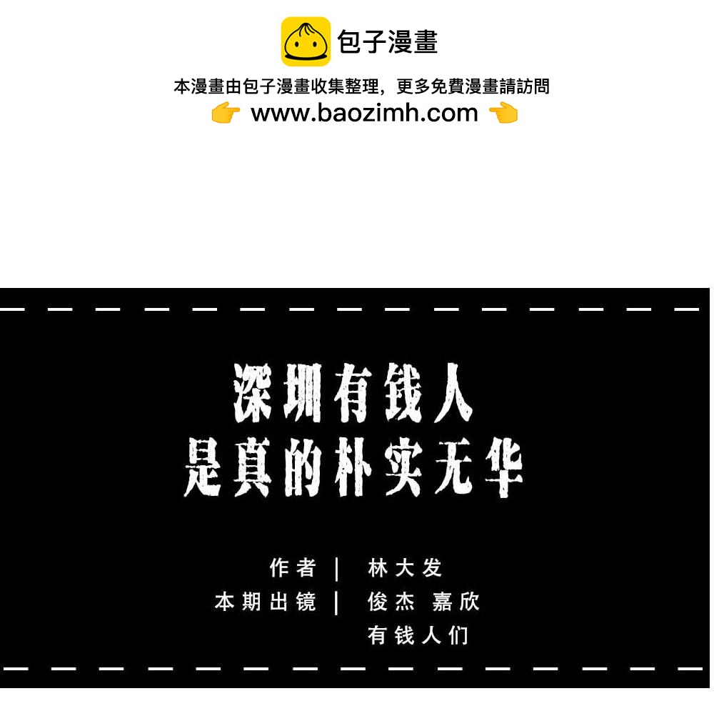 《林大发发了吗》深圳有钱人，是真的朴实无华 第10页
