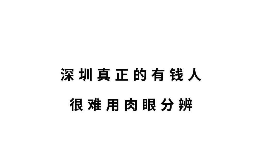 《林大发发了吗》深圳有钱人，是真的朴实无华 第38页