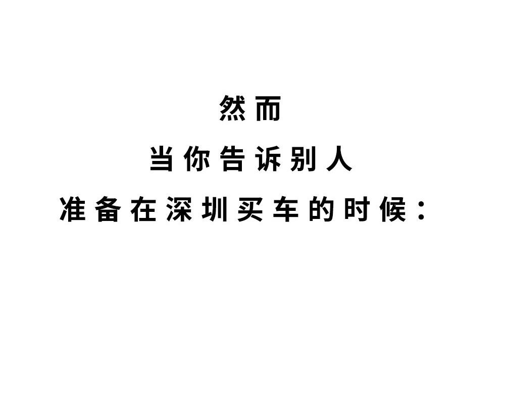 《林大发发了吗》千万别在深圳买车 第11页