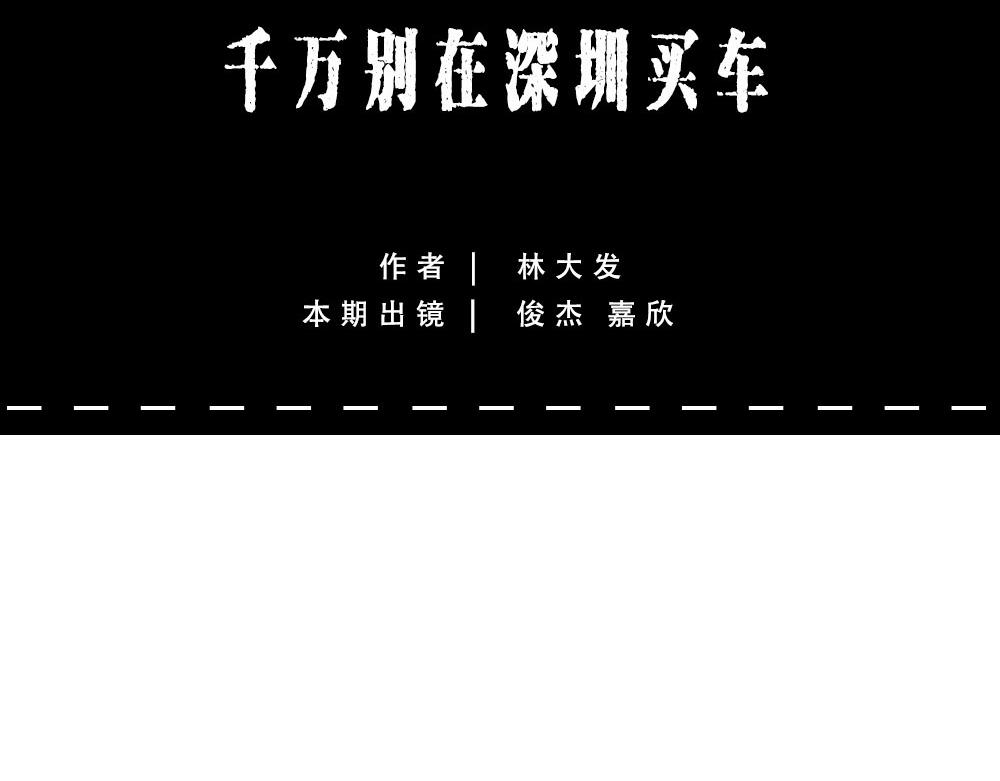 《林大发发了吗》千万别在深圳买车 第15页