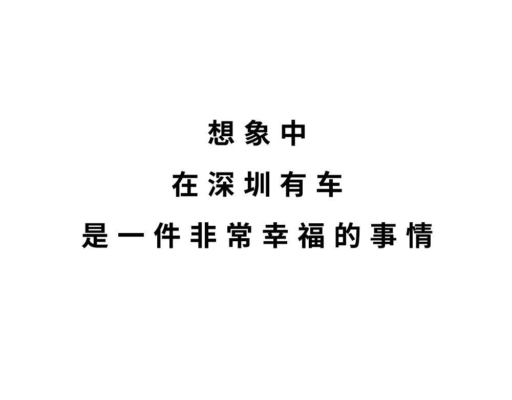《林大发发了吗》千万别在深圳买车 第1页