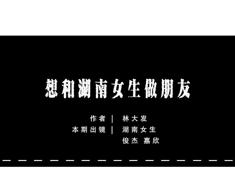 《林大发发了吗》千万别和湖南女生做朋友 第1页