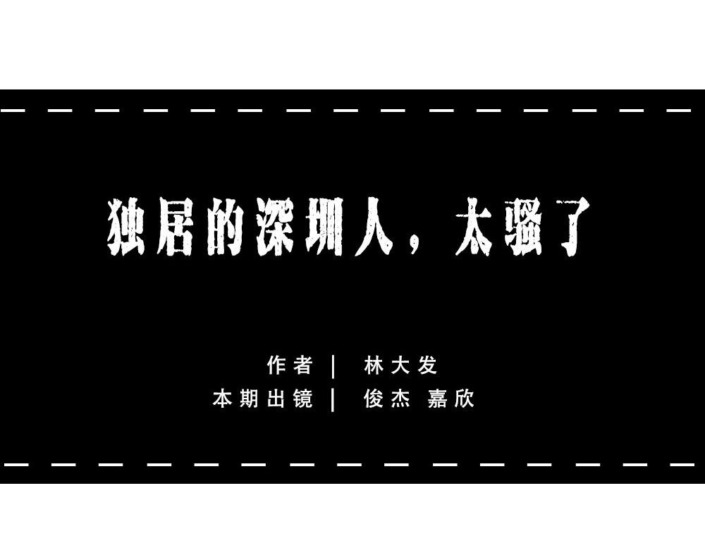 《林大发发了吗》深圳人独居的崩溃瞬间 第7页