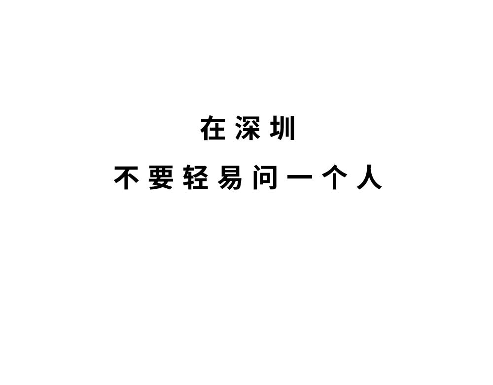 《林大发发了吗》深圳人除了搞钱，还会搞啥？ 第1页