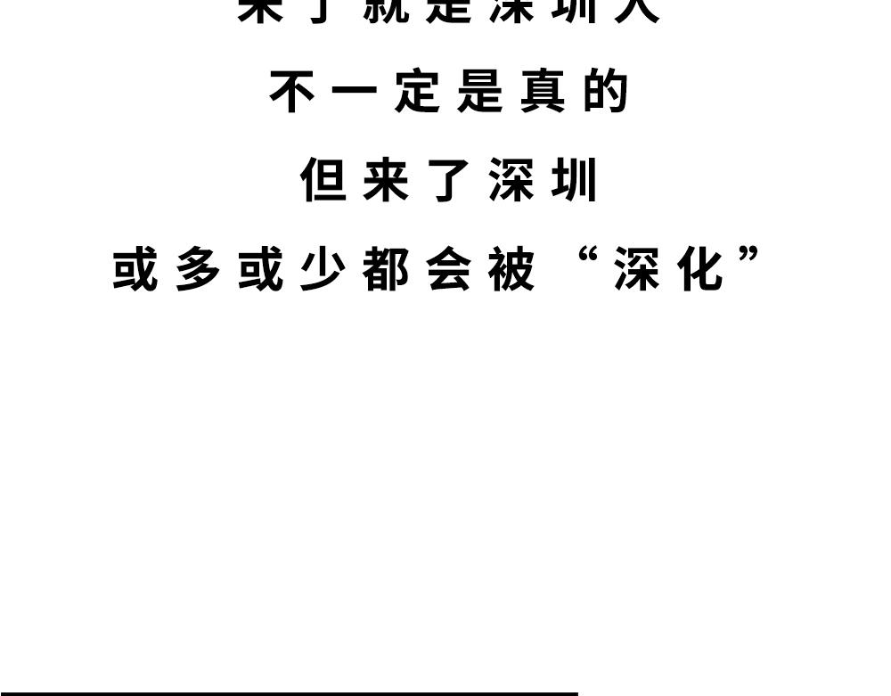 《林大发发了吗》深圳人除了搞钱，还会搞啥？ 第20页
