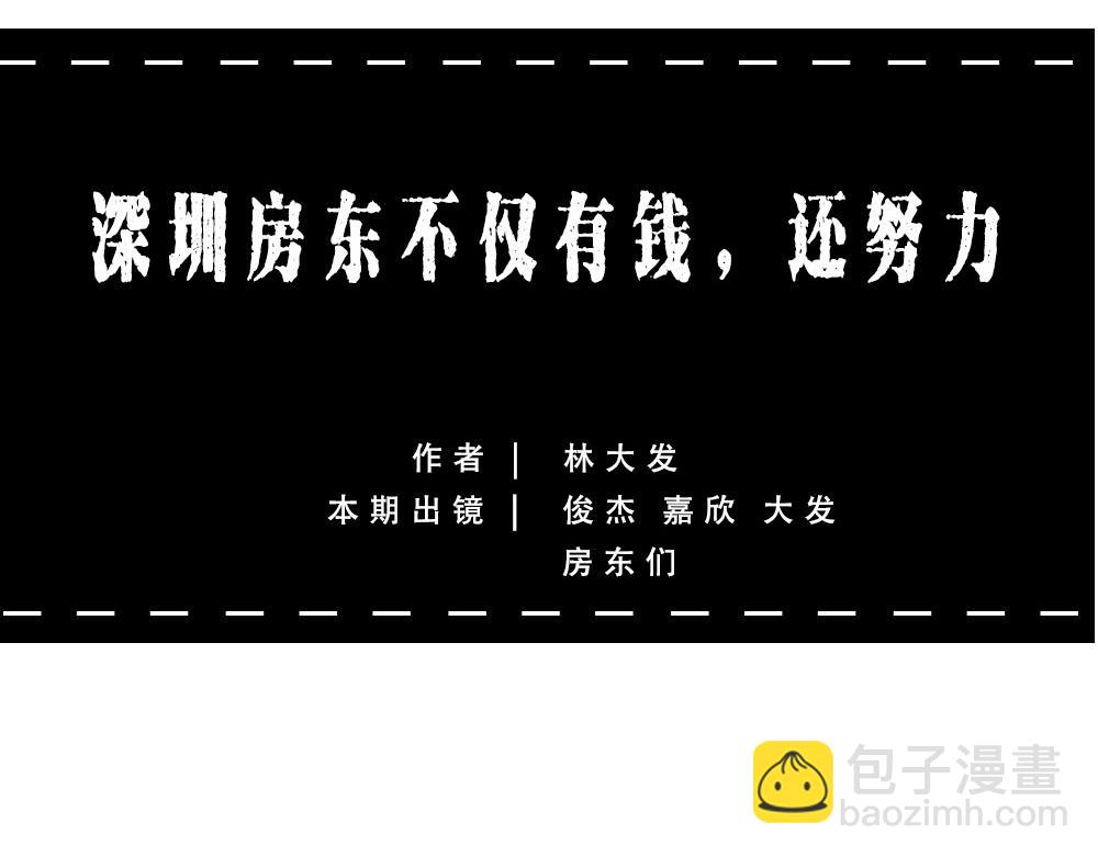 《林大发发了吗》深圳房东越有钱越努力 第11页
