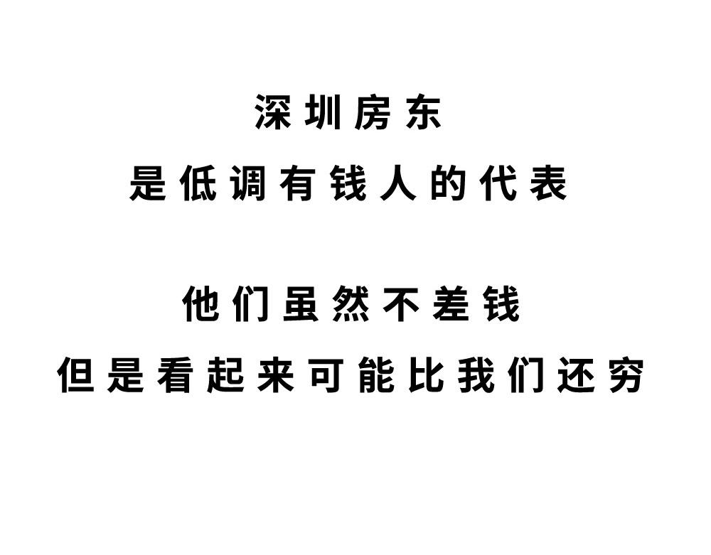 《林大发发了吗》深圳房东越有钱越努力 第12页