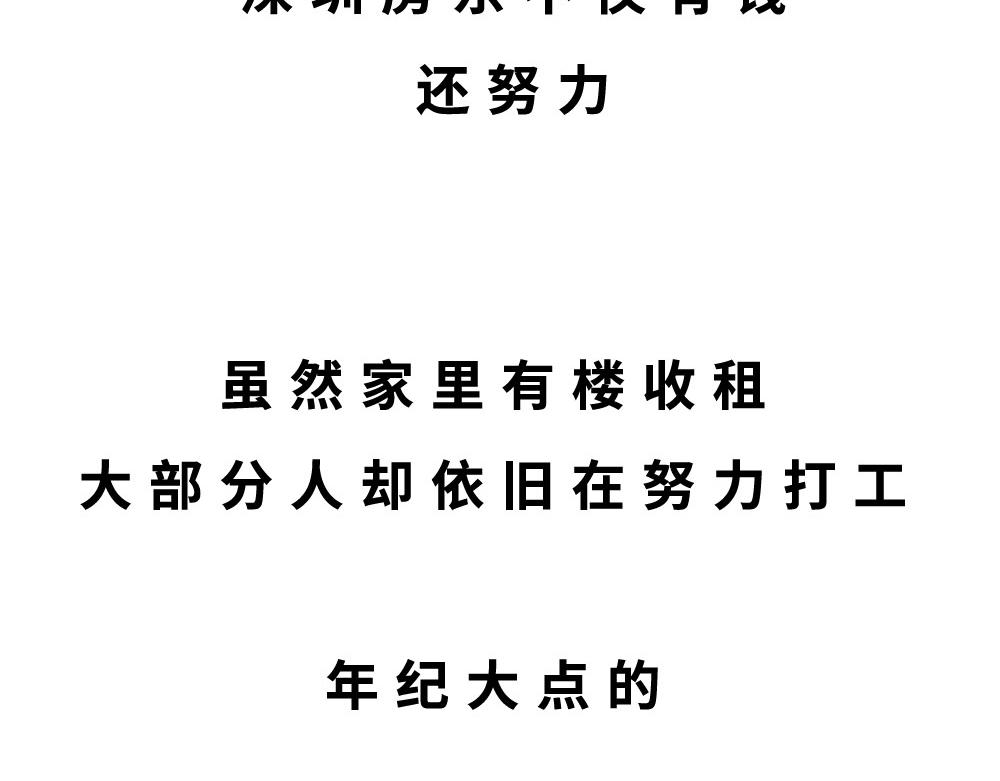 《林大发发了吗》深圳房东越有钱越努力 第37页