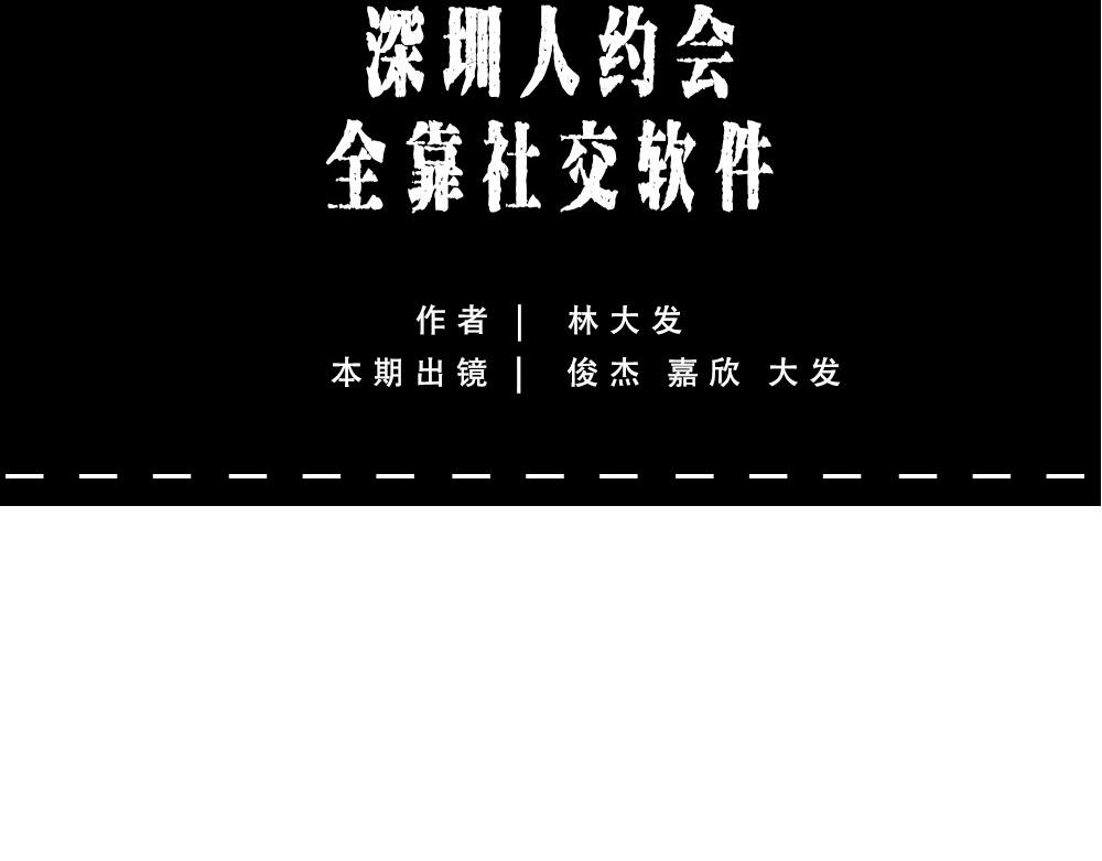 《林大发发了吗》深圳人约会，全靠社交软件 第7页