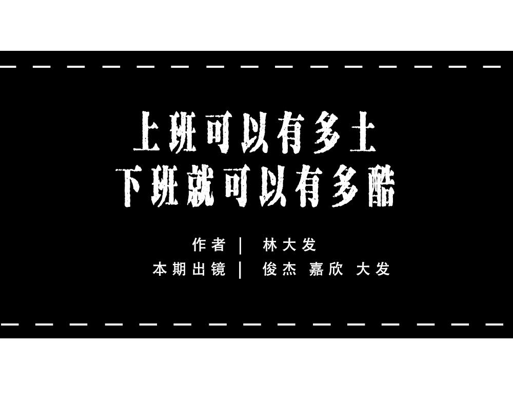 《林大发发了吗》深圳人谁说我土! 第1页