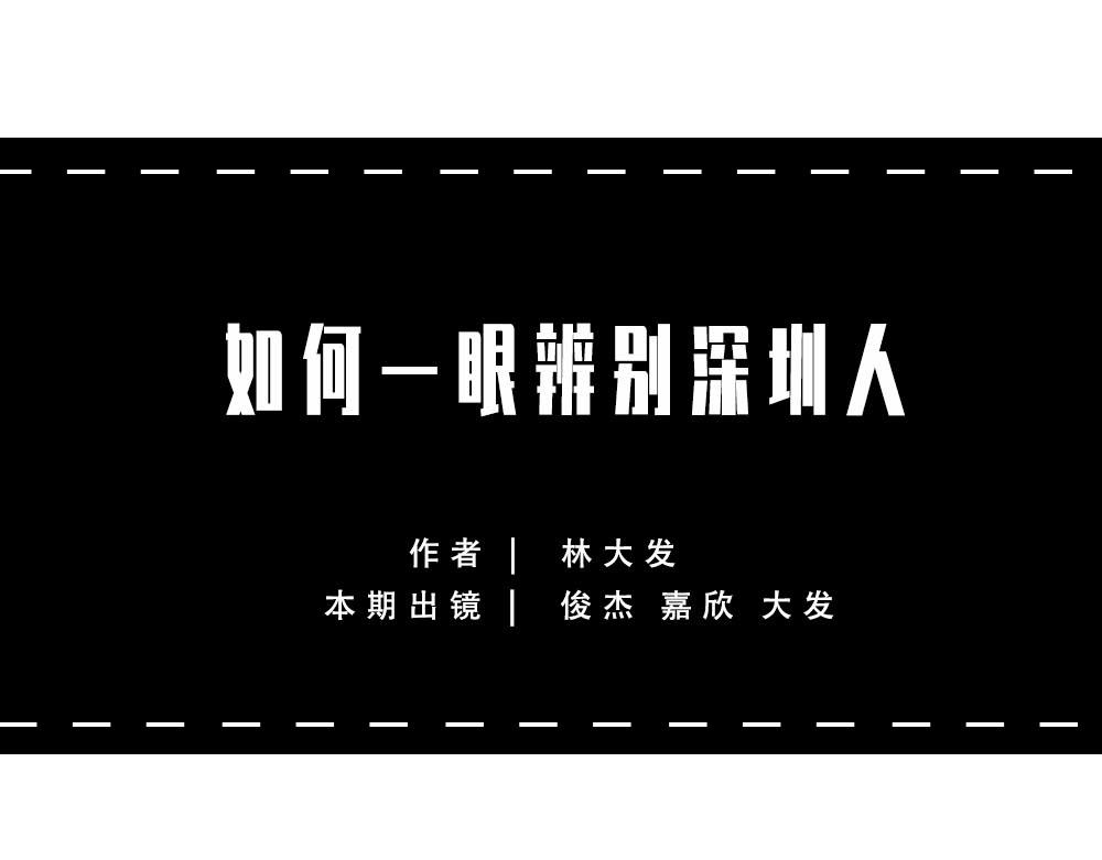 《林大发发了吗》如何一眼辨出深圳人 第1页
