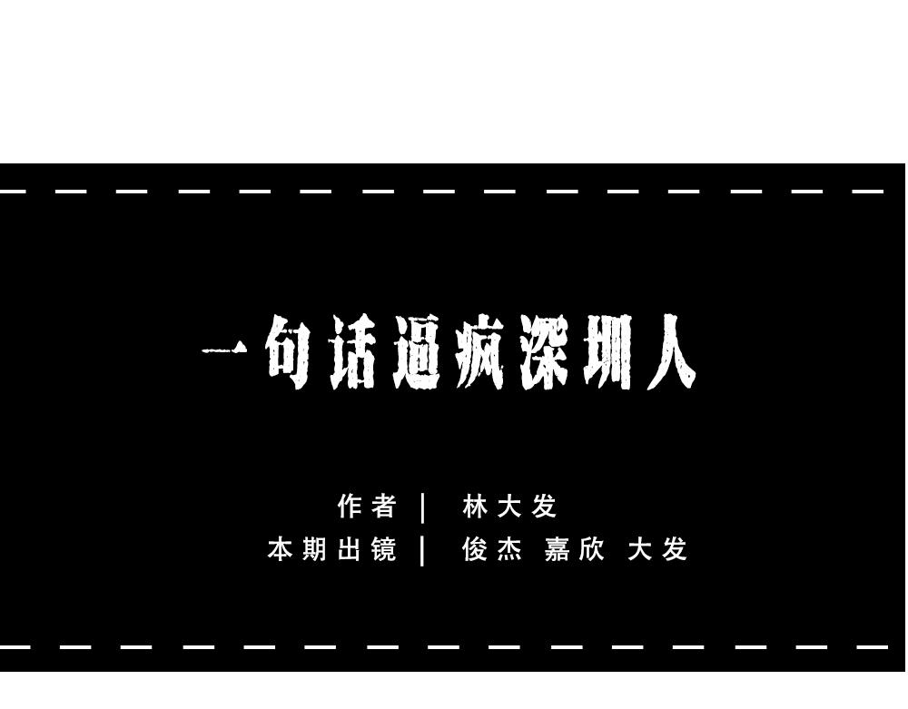 《林大发发了吗》一句话惹怒深圳人 第1页