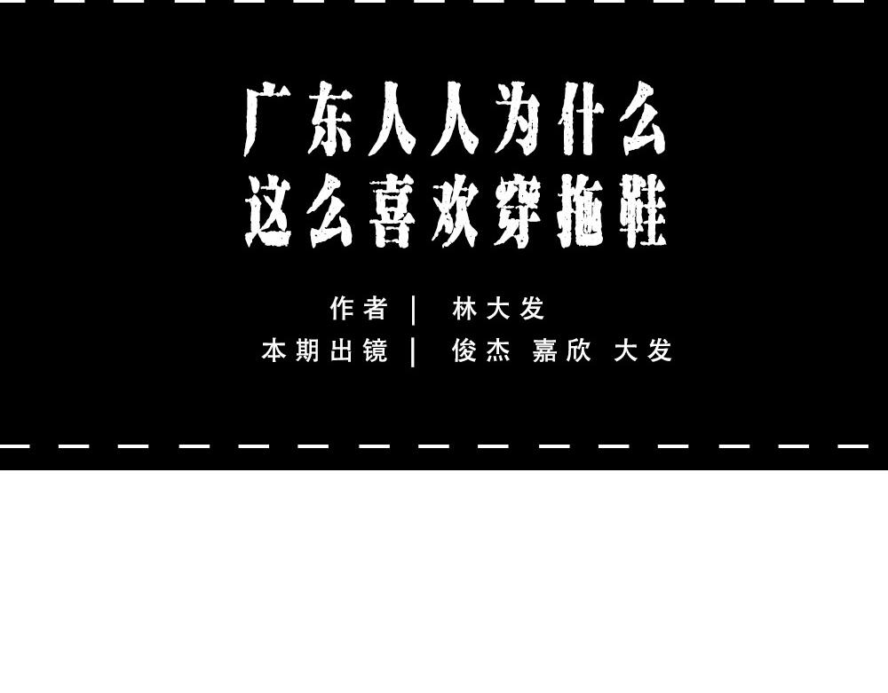 《林大发发了吗》在广东，怎样穿拖鞋才更像有钱人 第5页