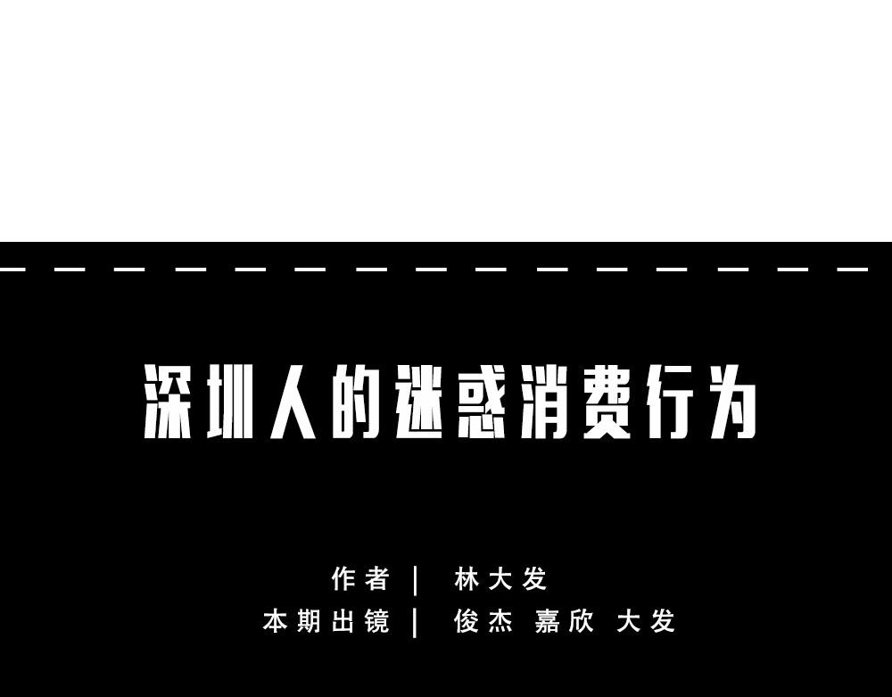 《林大发发了吗》深圳人消费，到底有多迷惑？ 第1页