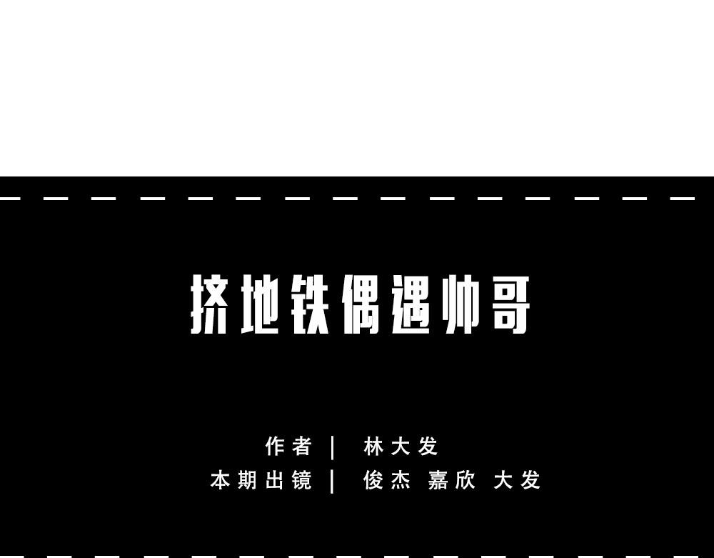《林大发发了吗》地铁偶遇帅哥，结果...太刺激 第1页