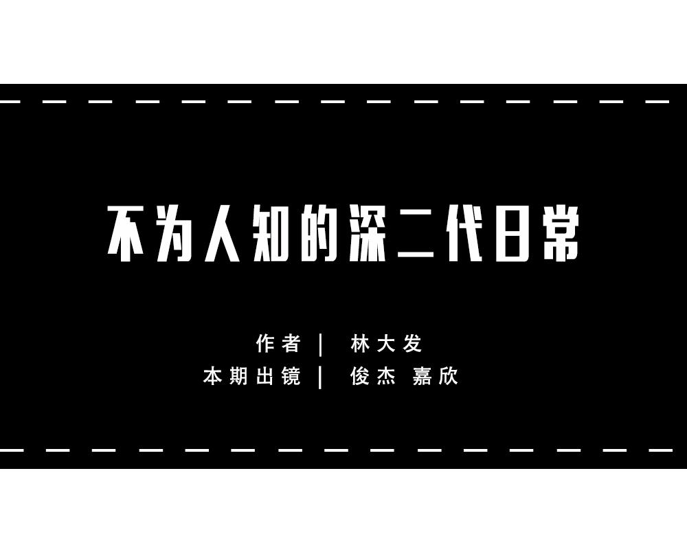《林大发发了吗》不要试图靠近一个深二代 第1页