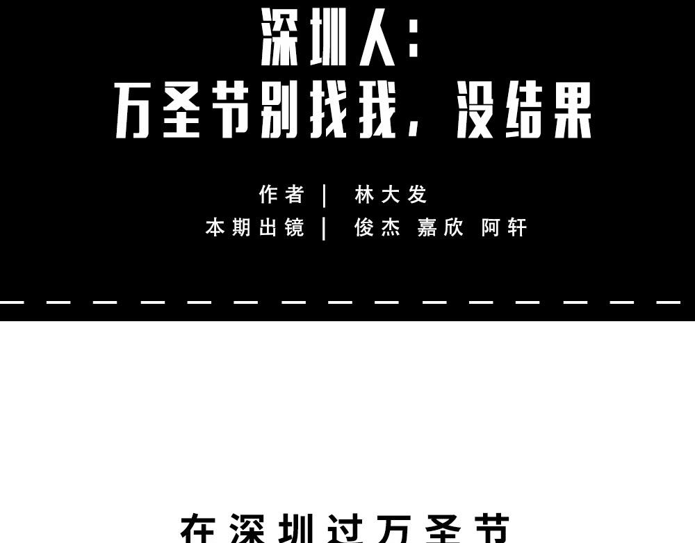 《林大发发了吗》这就是你在深圳过万圣节的下场 第9页