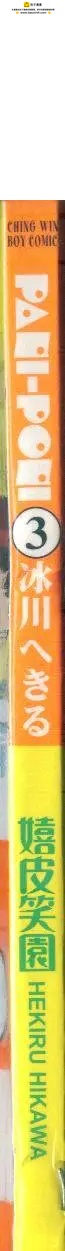 《嬉皮笑园》第03卷 第2页