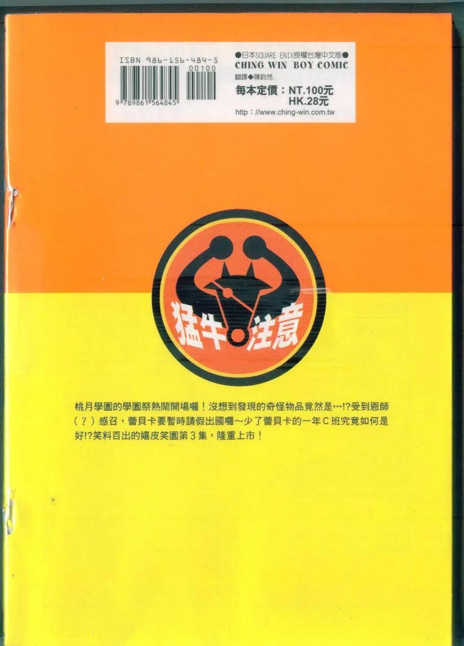 《嬉皮笑园》第03卷 第3页