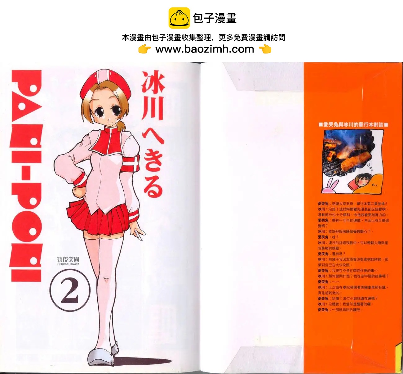 《嬉皮笑园》第02卷 第2页