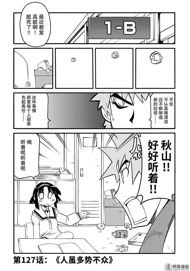 《嬉皮笑园》第127回 人虽多势不众 第1页